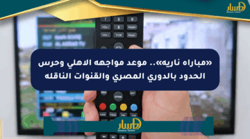 «مباراة نارية».. موعد مواجهة الأهلي وحرس الحدود بالدوري المصري والقنوات الناقلة